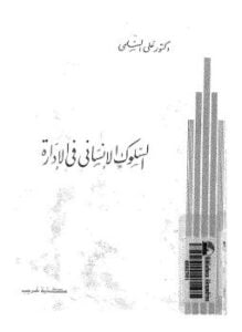 السلوك الإنساني فى الإدارة