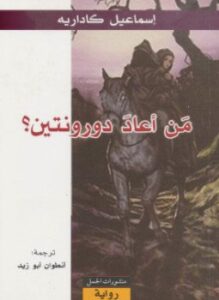 من أعاد دورونتين ؟