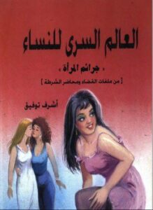 جرائم المرأة - العالم السرى للنساء