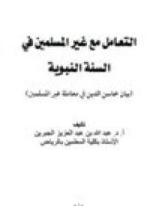 التعامل مع غير المسلمين في السنة النبوية بيان محاسن الدين في معاملة غير المسلمين