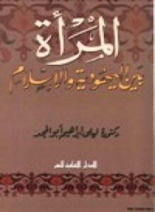 المرأة بين اليهودية والإسلام