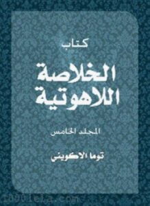 الخلاصة اللآهوتية .ج5