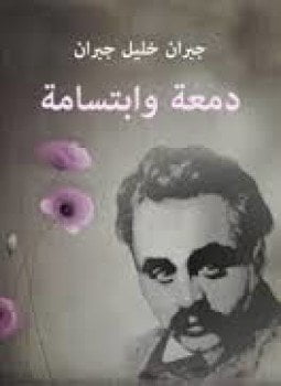 دمعة و ابتسامة