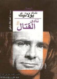 نادى القتال
