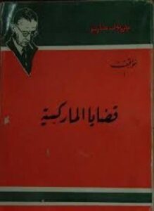 قضايا الماركسية