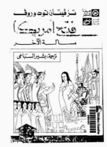 فتح أمريكا مسألة الآخر