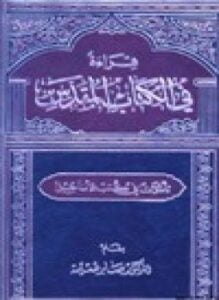 قراءة في الكتاب المقدس تأملات في كتب الأناجيل