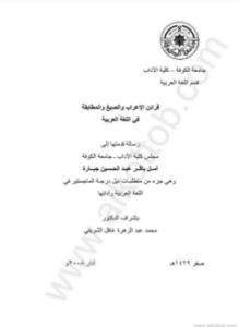 قرائن الإعراب والصيغ المطابقة في اللغة العربية