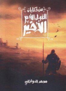 من حكايات الغول الأحمر الأخير