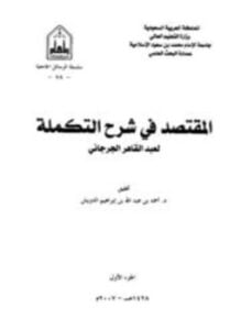المقتصد في شرح التكملة