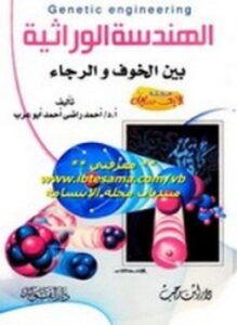 الهندسة الوراثية