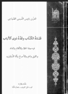 عمدة الكتاب وعدة ذوي الألباب