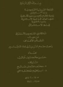 العلاقة بين التنصير والاستشراق من حيث النشأة والأهداف