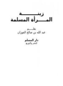 زينة المرأة المسلمة