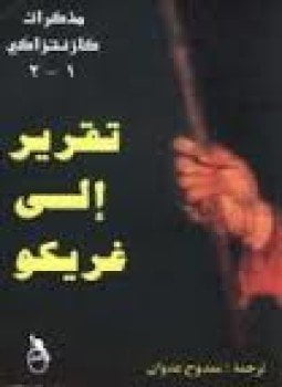 نيكوس كازانتزاكي مذكرات تقرير إلى غريكو