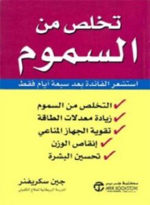 تخلص من السموم