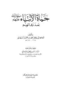 حياة الأنبياء صلوات الله عليهم بعد وفاتهم