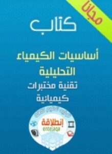 أساسيات الكيمياء التحليلية - نظري