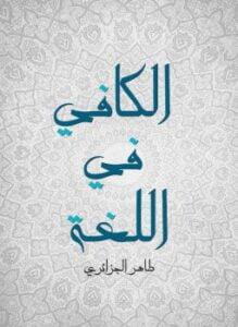 الكافي في اللغة