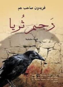 رجم ثُريا