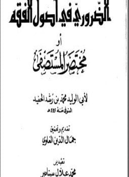 الضروري في أصول الفقه أو مختصر المستصفى