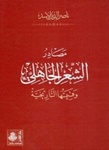 مصادر الشعر الجاهلي وقيمتها التاريخية