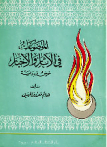 الموضوعات فى الآثار والأخبار عرض ودراسة