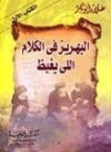 البهريز في الكلام اللي يغيظ