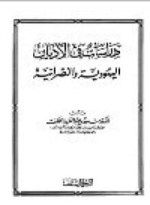 دراسات في الأديان اليهودية والنصرانية