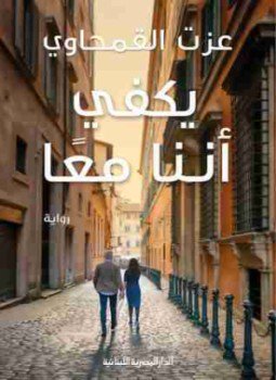 يكفى أننا معا