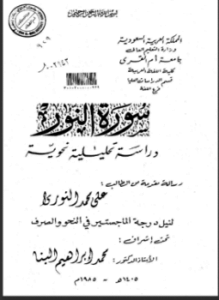 سورة النور دراسة تحليلية نحوية