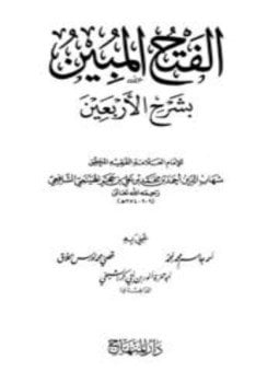 الفتح المبين بشرح الأربعين