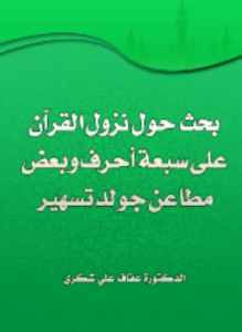 بحث حول نزول القرآن على سبعة أحرف وبعض مطاعن جولدتسهير