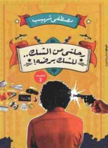 رحلتي من الشك. للشك برضه!