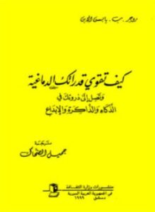 كيف تقوي قدراتك الدماغية