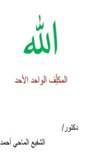 الله المكلِّف الواحد الأحد