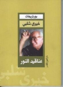 عناقيد النور