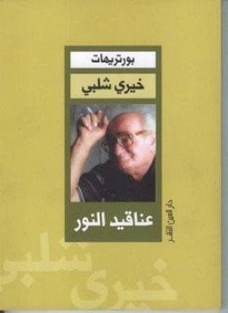 عناقيد النور