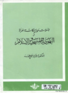 تأملات حول مكانة المرأة في اليهودية- المسيحية -الإسلام