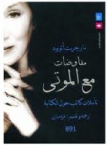 مفاوضات مع الموتى