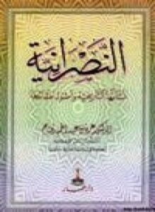 النصرانية نشأتها التاريخية وأصول عقائدها