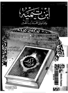 فتاوى عذاب القبر