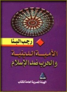 الأمية الدينة و الحرب ضد الإسلام