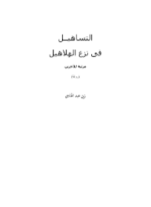 التساهيل فى نزع الهلاهيل - مرثية للآخرين