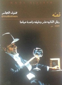 رجل الثانية عشر ودقيقة واحدة صباحا
