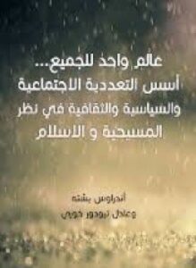 عالم واحد للجميع أسس التعددية الاجتماعية والسياسية والثقافية في نظر المسيحية والإسلام