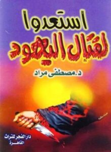 استعدوا لقتال اليهود