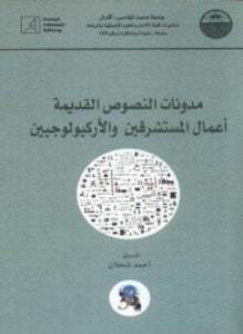 مدونات النصوص القديمة أعمال المستشرقين والأركيولوجيين