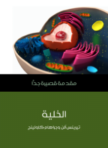 الخلية
