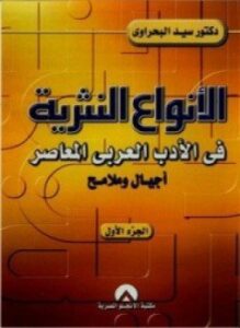 الأنواع النثرية فى الأدب العربى المعاصر